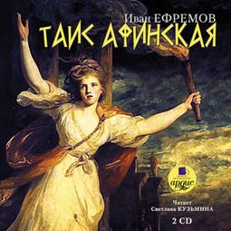 Слушать аудиокнигу онлайн «Таис Афинская – Иван Ефремов»