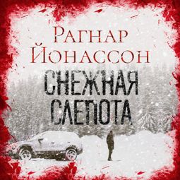 Слушать аудиокнигу онлайн «Снежная слепота – Рагнар Йонассон»