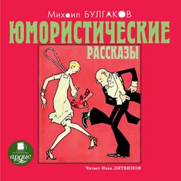 Слушать аудиокнигу онлайн «Юмористические рассказы – Михаил Булгаков»