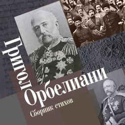 Слушать аудиокнигу онлайн «Сборник стихов – Григол Орбелиани»