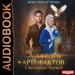 Слушать аудиокнигу онлайн «Связанные магией – Кристи Кострова»