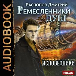 Слушать аудиокнигу онлайн «Ремесленники душ. Книга 2. Исповедники – Дмитрий Распопов»
