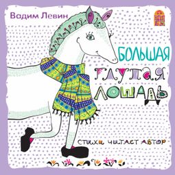 Слушать аудиокнигу онлайн «Большая глупая лошадь – Вадим Левин»