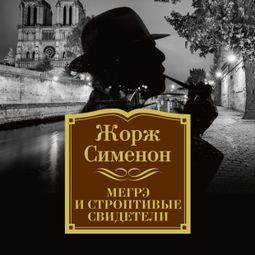 Слушать аудиокнигу онлайн «Мегрэ и строптивые свидетели – Жорж Сименон»