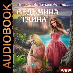 Слушать аудиокнигу онлайн «Ведьмина тайна – Ирина Эльба, Татьяна Осинская»