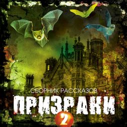Слушать аудиокнигу онлайн «Призраки-2 – Сборник»