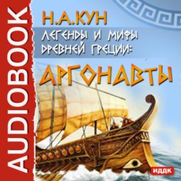 Слушать аудиокнигу онлайн «Легенды и мифы древней Греции. Аргонавты – Николай Кун»