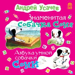 Слушать аудиокнигу онлайн «Знаменитая собачка Соня – Андрей Усачев»