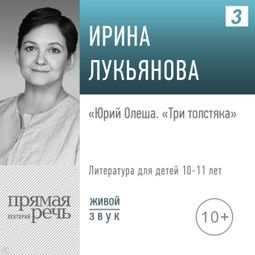 Слушать аудиокнигу онлайн «Юрий Олеша. «Три толстяка» – Ирина Лукьянова»