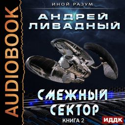 Слушать аудиокнигу онлайн «Смежный сектор – Андрей Ливадный»