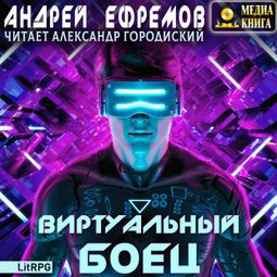 Слушать аудиокнигу онлайн «Виртуальный боец – Андрей Ефремов»