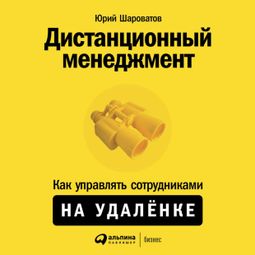 Слушать аудиокнигу онлайн «Дистанционный менеджмент – Юрий Шароватов»