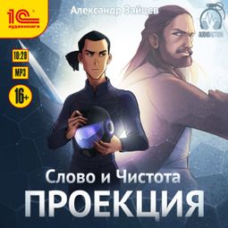 Слушать аудиокнигу онлайн «Слово и Чистота. Проекция – Александр Зайцев»