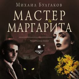 Слушать аудиокнигу онлайн «Мастер и Маргарита – Михаил Булгаков»