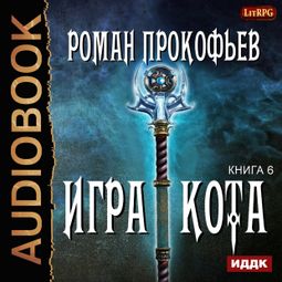 Слушать аудиокнигу онлайн «Игра Кота. Книга 6 – Роман Прокофьев»
