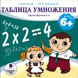 Слушать аудиокнигу онлайн «Учиться - это весело! Таблица умножения – Лариса Яртова»