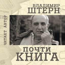Слушать аудиокнигу онлайн «Почти книга – Владимир Штерн»