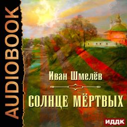 Слушать аудиокнигу онлайн «Солнце мёртвых – Иван Шмелев»
