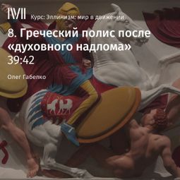 Слушать аудиокнигу онлайн «Греческий полис после «духовного надлома» – Олег Габелко»