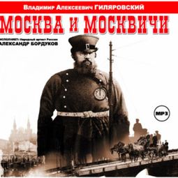 Слушать аудиокнигу онлайн «Москва и Москвичи – Владимир Гиляровский»