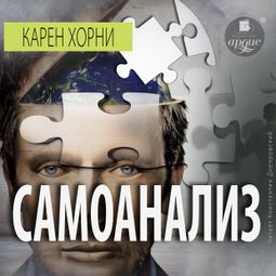 Слушать аудиокнигу онлайн «Самоанализ – Карен Хорни»