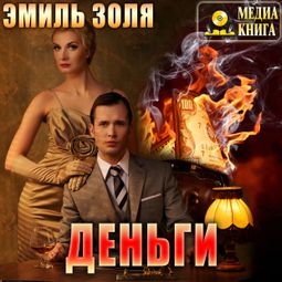 Слушать аудиокнигу онлайн «Деньги – Эмиль Золя»