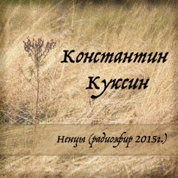 Слушать аудиокнигу онлайн «Ненцы (радиоэфир 2015г.) – Константин Куксин»