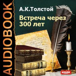 Слушать аудиокнигу онлайн «Встреча через 300 лет – Алексей Толстой»