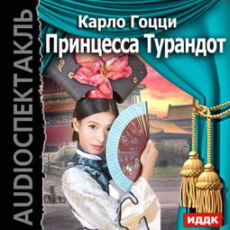Слушать аудиокнигу онлайн «Принцесса Турандот – Карло Гоцци»