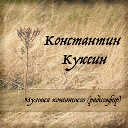 Слушать аудиокнигу онлайн «Музыка кочевников (радиоэфир) – Константин Куксин»