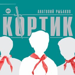 Слушать аудиокнигу онлайн «Кортик – Анатолий Рыбаков»