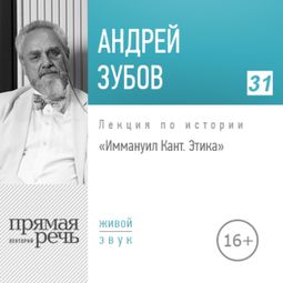 Слушать аудиокнигу онлайн «Иммануил Кант. Этика. История философии – Андрей Зубов»