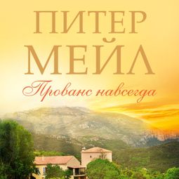 Слушать аудиокнигу онлайн «Прованс навсегда – Питер Мейл»
