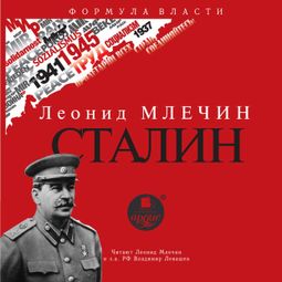 Слушать аудиокнигу онлайн «Сталин – Леонид Млечин»
