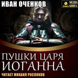Слушать аудиокнигу онлайн «Пушки царя Иоганна – Иван Оченков»
