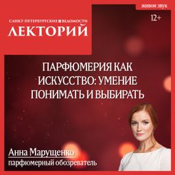 Слушать аудиокнигу онлайн «Парфюмерия как искусство: умение понимать и выбирать – Анна Марущенко»
