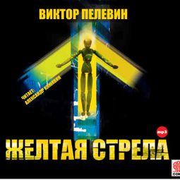Слушать аудиокнигу онлайн «Желтая стрела и другие повести – Виктор Пелевин»