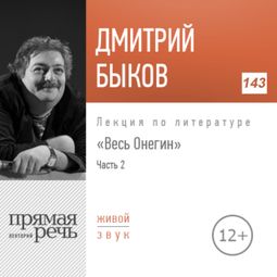 Слушать аудиокнигу онлайн «Весь Онегин. Часть 2 – Дмитрий Быков»