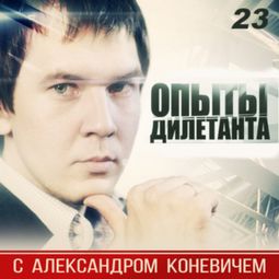 Слушать аудиокнигу онлайн «Неудачные опыты – Канал «Наука»»