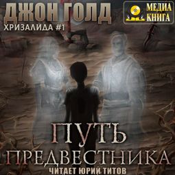 Слушать аудиокнигу онлайн «Хризалида. Путь предвестника – Джон Голд»