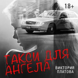 Слушать аудиокнигу онлайн «Такси для ангела – Виктория Платова»