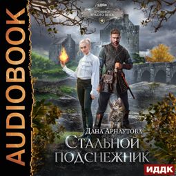 Слушать аудиокнигу онлайн «Стальной подснежник – Дана Арнаутова»