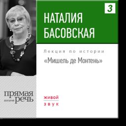 Слушать аудиокнигу онлайн «Мишель де Монтень – Наталия Басовская»