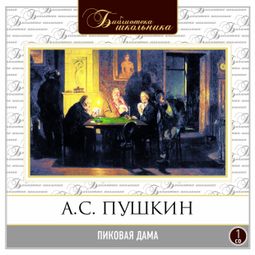 Слушать аудиокнигу онлайн «Пиковая дама – Александр Пушкин»