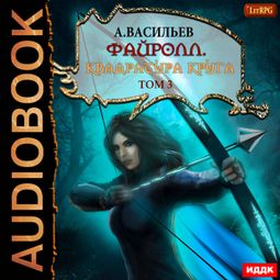 Слушать аудиокнигу онлайн «Файролл. Квадратура круга. Том 3 – Андрей Васильев»