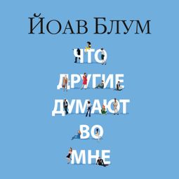 Слушать аудиокнигу онлайн «Что другие думают во мне – Йоав Блум»