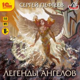 Слушать аудиокнигу онлайн «Легенды ангелов – Сергей Пефтеев»