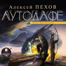 Слушать аудиокнигу онлайн «Аутодафе – Алексей Пехов»