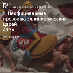 Слушать аудиокнигу онлайн «Неофициальные прозвища эллинистических царей – Олег Габелко»