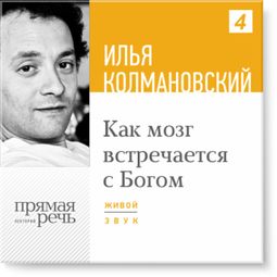 Слушать аудиокнигу онлайн «Как мозг встречается с Богом (13.10.2014) – Илья Колмановский»